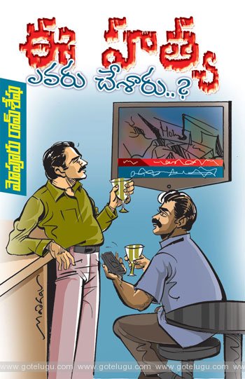 ee hathya evaru chesaru telugu story