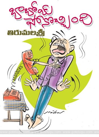 baaboi phone vachindi telugu story