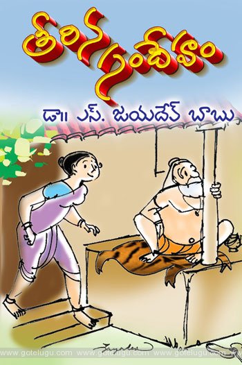 teerina sandeham telugu story