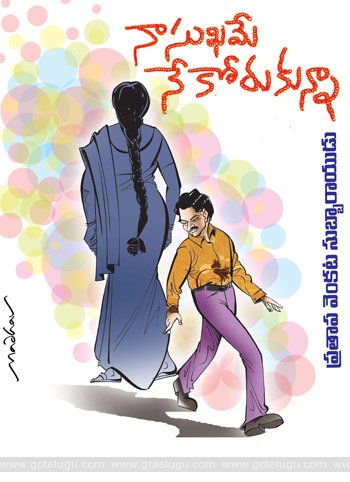 Naa Sukhame Ne Korukunna Telugu Story