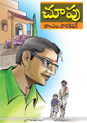 choopu telugu story by harikishan