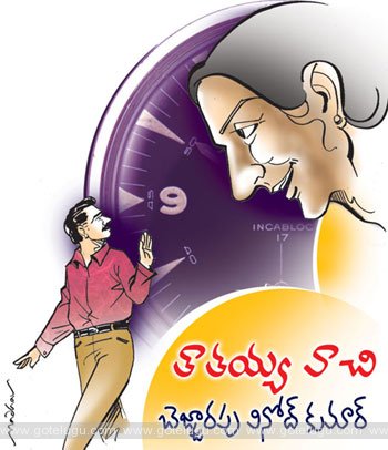 taatayya wath telugu story