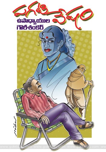 pagati vesham telugu story pagati vesham telugu story