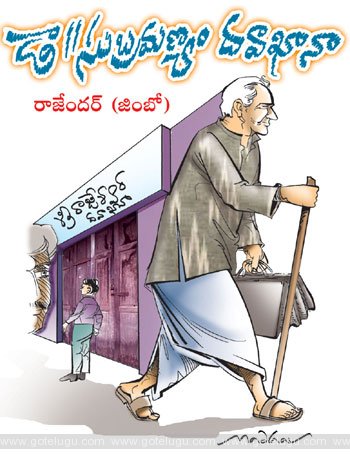 Dr.subramanyam davakhaanaa telugu story