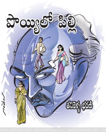 poyyilo pilli telugu story