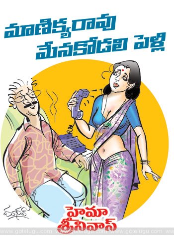 manikyarao-menakodali pelli telugu story