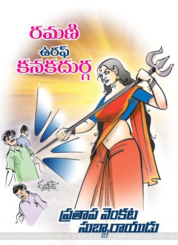 ramani kanakadurga telugu story