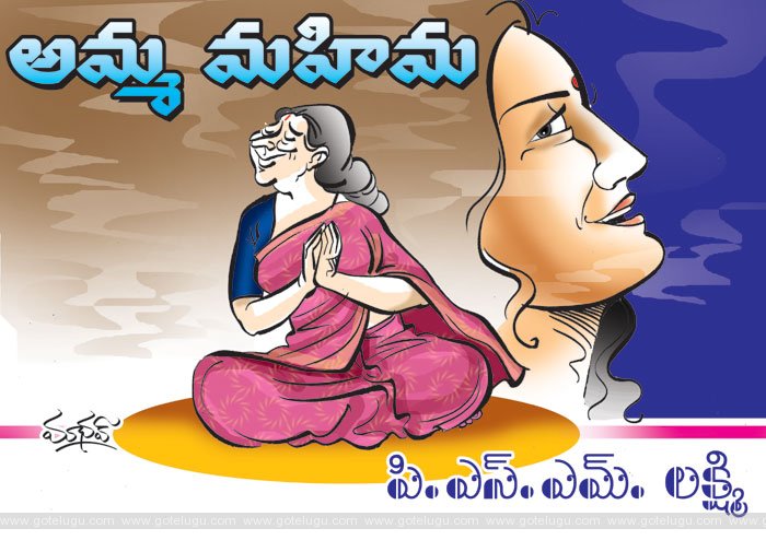 amma mahima amma mahima