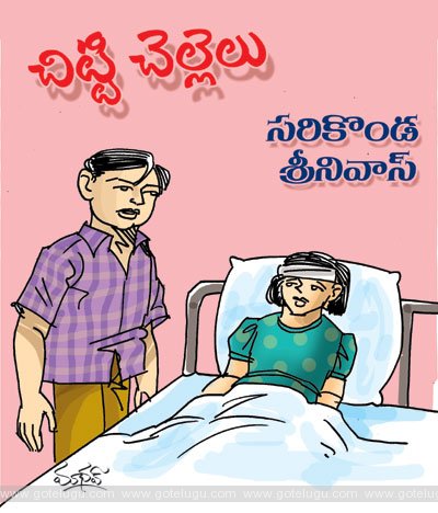 చిట్టి చెల్లెలు చిట్టి చెల్లెలు