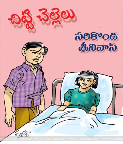 చిట్టి చెల్లెలు