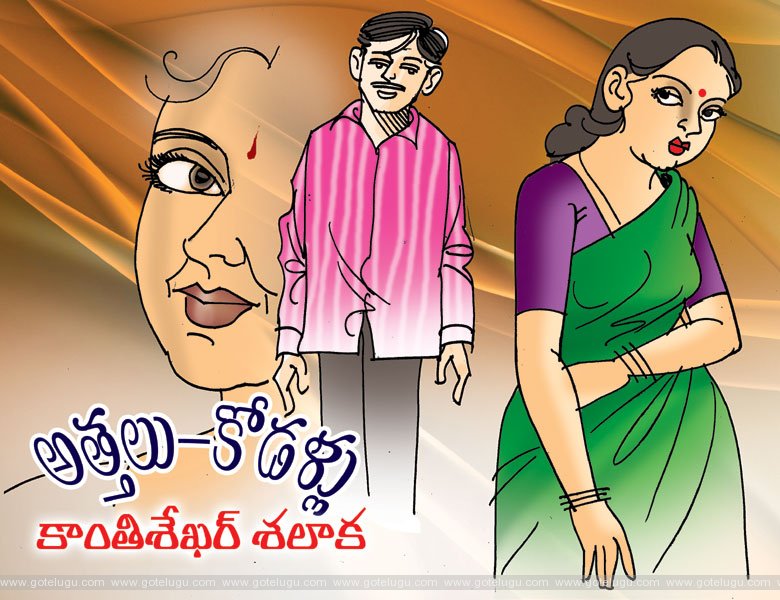 అత్తలు...కోడళ్ళు అత్తలు...కోడళ్ళు