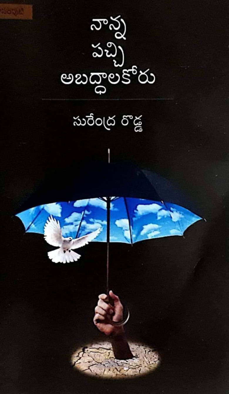 nanna pachi abaddala koru book review