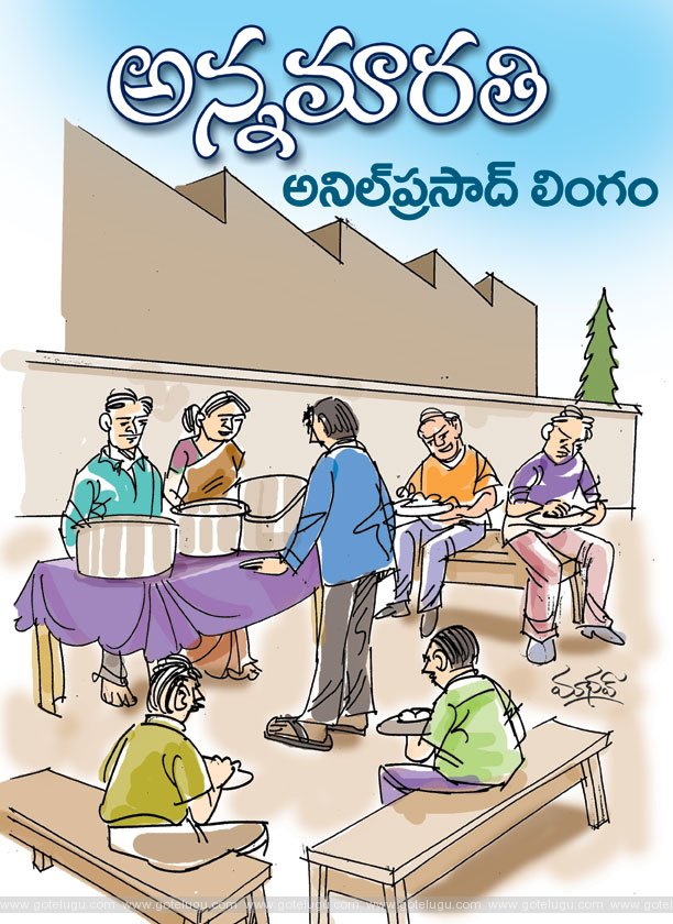 అన్నమారతి అన్నమారతి