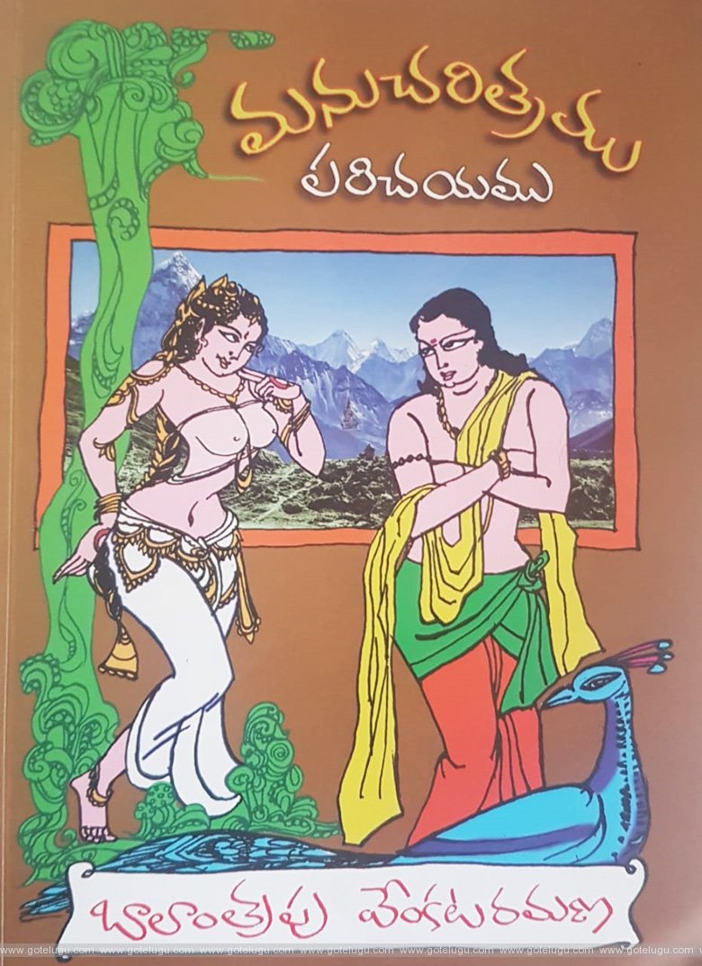 Manu Charitram - Parichayam - Book review