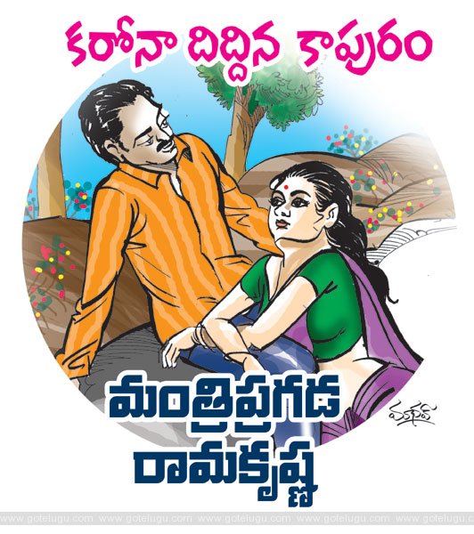 కరోనా దిద్దిన కాపురం