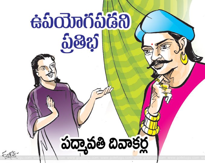 ఉపయోగపడని ప్రతిభ ఉపయోగపడని ప్రతిభ