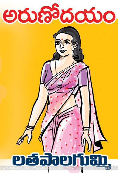 అరుణోదయం (మినీ నవల) అరుణోదయం (మినీ నవల)