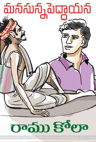 మనసున్న పెద్దాయన మనసున్న పెద్దాయన