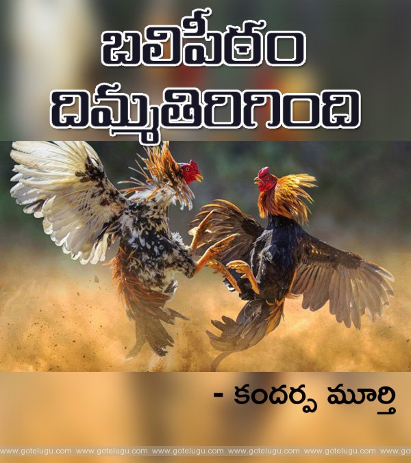 బలిపీఠం దిమ్మతిరిగింది బలిపీఠం దిమ్మతిరిగింది