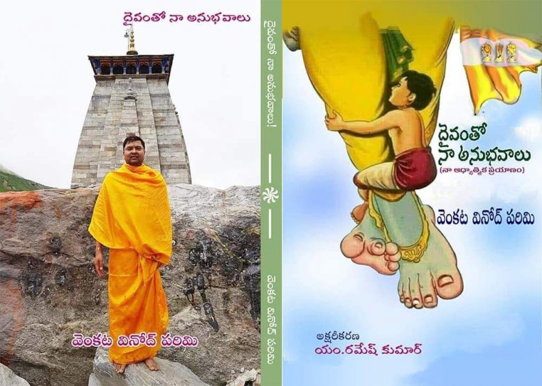 దైవంతో నా అనుభవాలు దైవంతో నా అనుభవాలు
