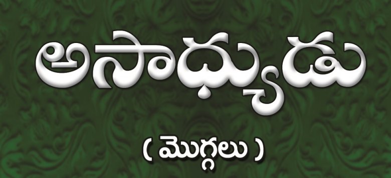 అసాధ్యుడు - కవితాసంపుటి సమీక్ష అసాధ్యుడు - కవితాసంపుటి సమీక్ష