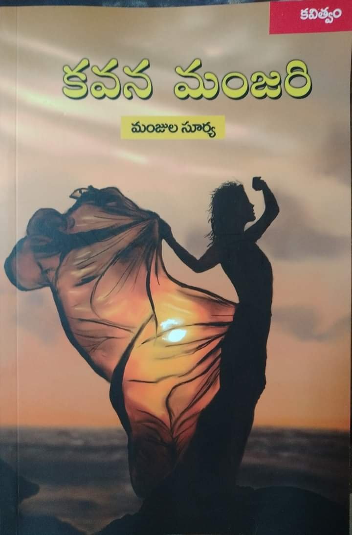 కవన మంజరి కవన మంజరి