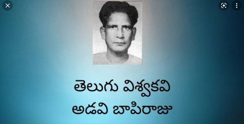 అడవి బాపిరాజు. అడవి బాపిరాజు.