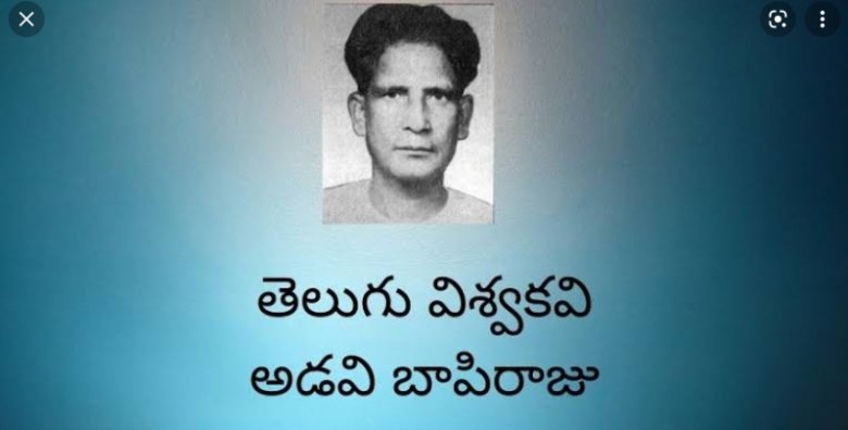 అడవి బాపిరాజు.