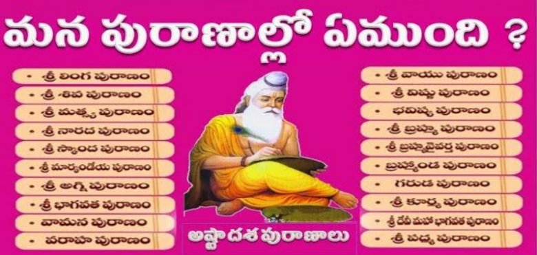 అష్టాదశ పురాణాలు . అష్టాదశ పురాణాలు .