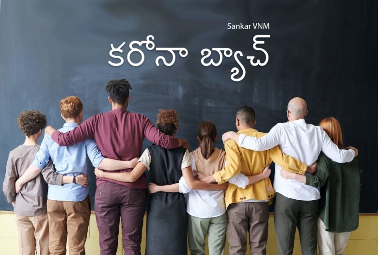 కరోనా బ్యాచ్ కరోనా బ్యాచ్