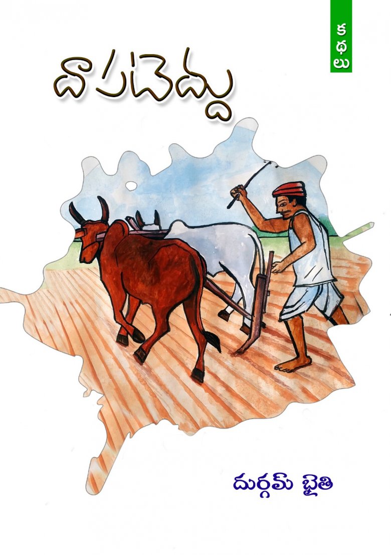 దాపటెద్దు దాపటెద్దు