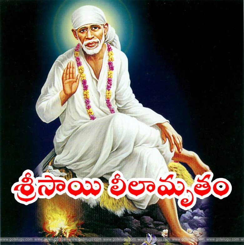 శ్రీసాయి లీలామృతం శ్రీసాయి లీలామృతం