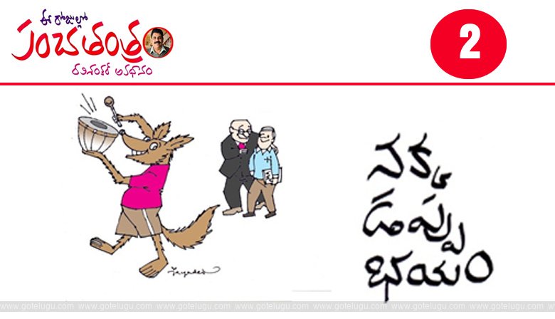 Panchatantram - nakka - dappu Panchatantram - nakka - dappu