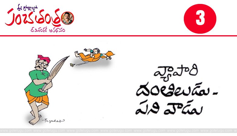 Panchatantram - dantiludu - panivadu