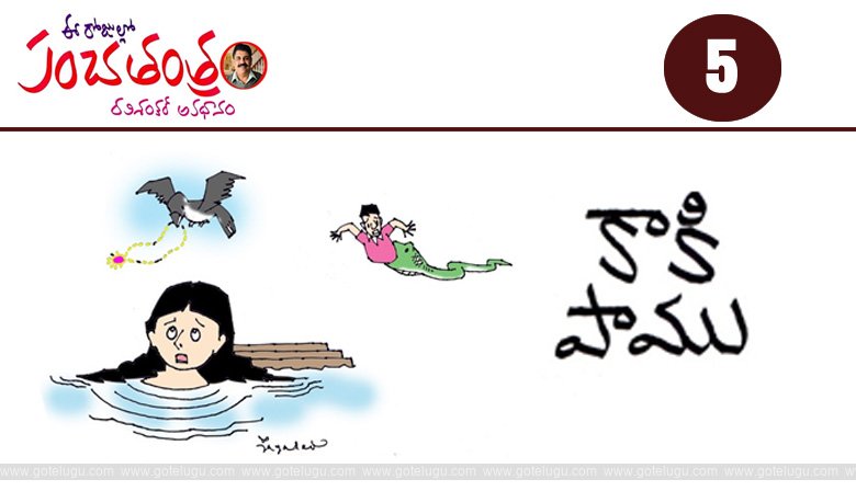Panchatantram - kaki - pamu