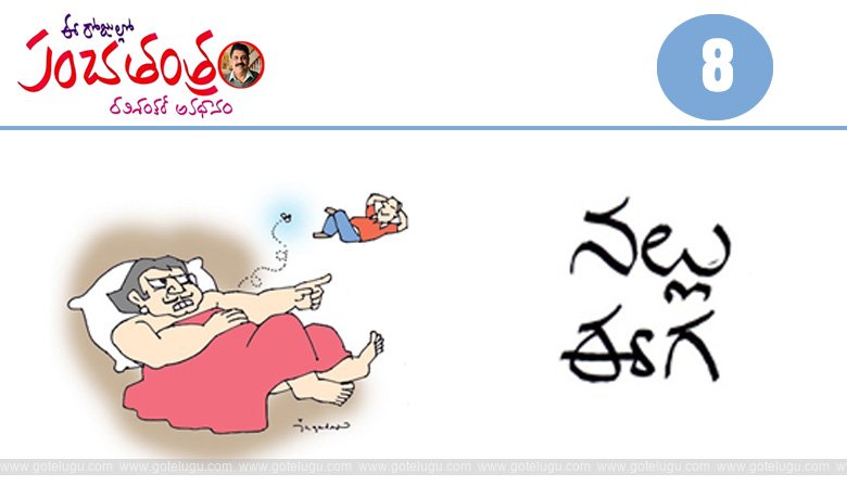 Panchatantram - nallu - eega