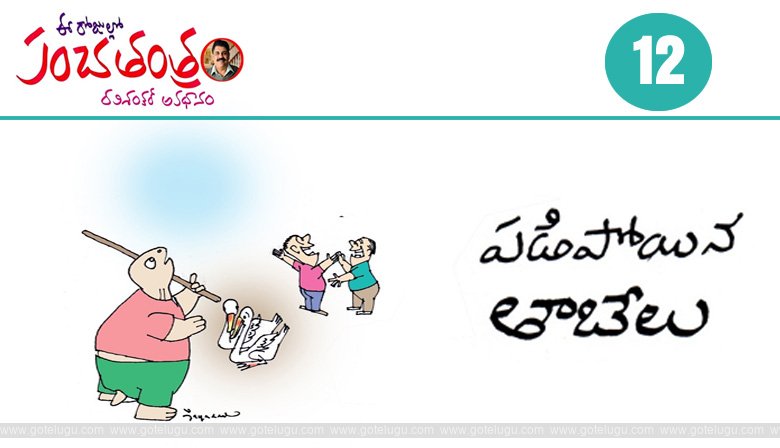 Panchatantram - padipoyina tabelu