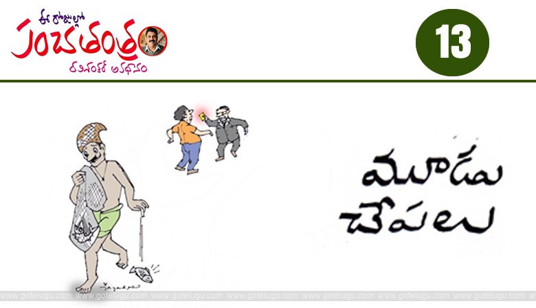 Panchatantram - Moodu Chepalu