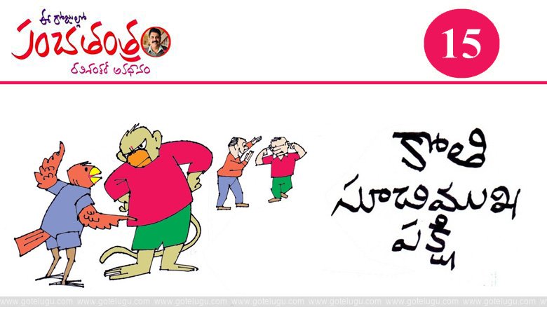 Panchatantram - Kothi Suchimukha Pakshi