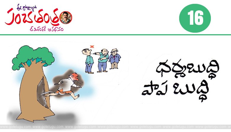 Panchatantram - dharma budhi - papa budhi