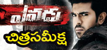 Movie Review - Yevadu