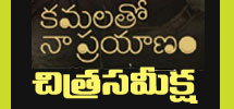 Movie Review - Kamalatho Naa Prayanam