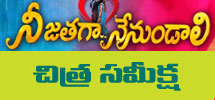 Movie Review - Nee Jathaga Nenundali
