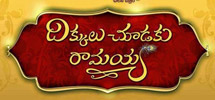 Movie Review - Dikkulu Choodaku Ramayya