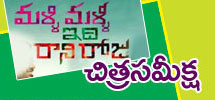 Movie Review : Malli Malli Idi Rani Roju