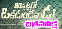 appatlo okadundevadumovie review