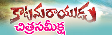 katama rayudu movie review