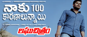 naku 100 karanalunnaayi short flim