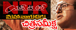 NTR mahanayakudu movie review