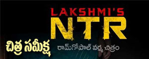 Lakshmi’s NTR movie review